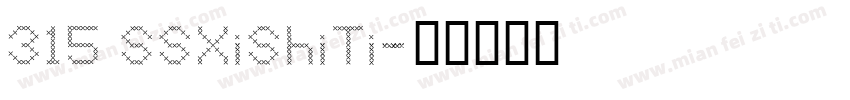 315 SSXiShiTi字体转换